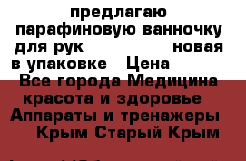 предлагаю парафиновую ванночку для рук elle  mpe 70 новая в упаковке › Цена ­ 3 000 - Все города Медицина, красота и здоровье » Аппараты и тренажеры   . Крым,Старый Крым
